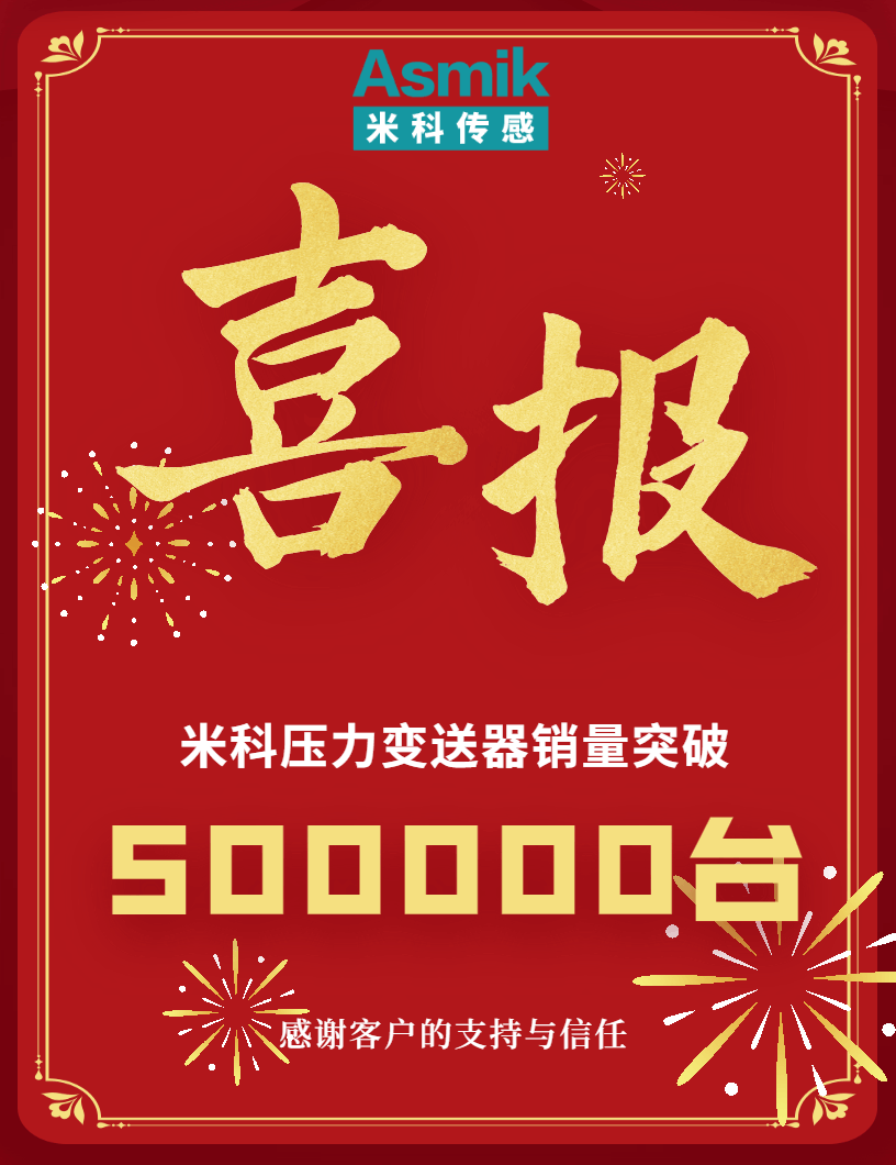 【內(nèi)含福利】米科壓力變送器銷量突破50萬臺(tái)！