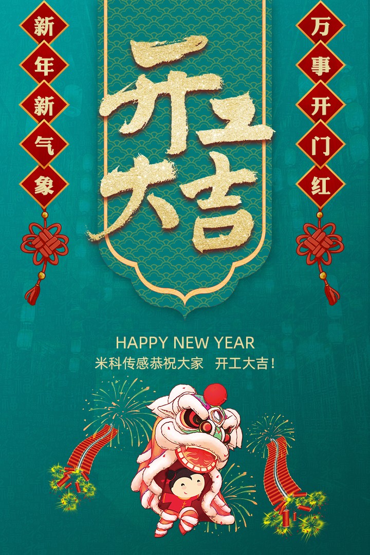 【開工大吉】新年新氣象，萬事開門紅